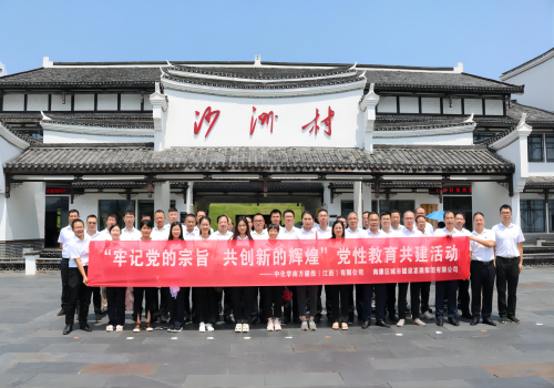中國化學(xué)江西公司 南康城發(fā)集團(tuán)開展“牢記黨的宗旨，共創(chuàng)新的輝煌”黨性教育共建活動(dòng)