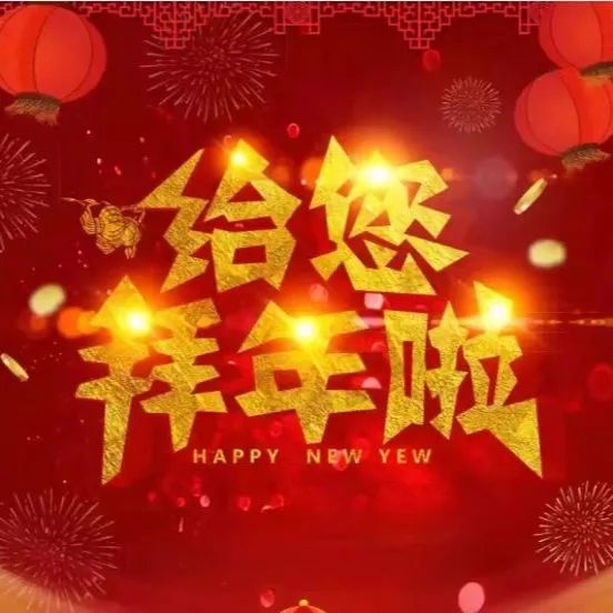 新春賀詞 | 南康城發(fā)集團(tuán)向大家拜年了！